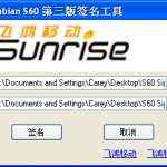 要把S60軟件認証，必須到symbian.22shop.com/22shopsign.rar下載專用的認証工具，解壓開啟後要分別選取要認証的S60軟件以及剛才下載的電子証書。