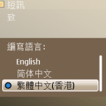 要啟動E72的倉頡輸入法，手機的編寫語言必須設定成繁體中文（香港）才可。